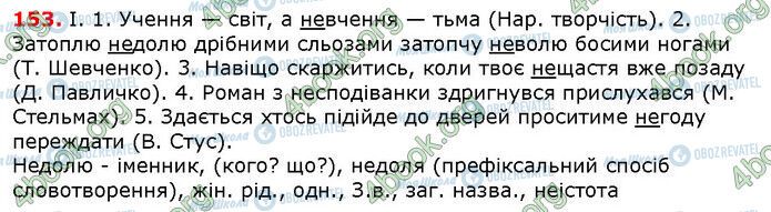 ГДЗ Українська мова 6 клас сторінка 153